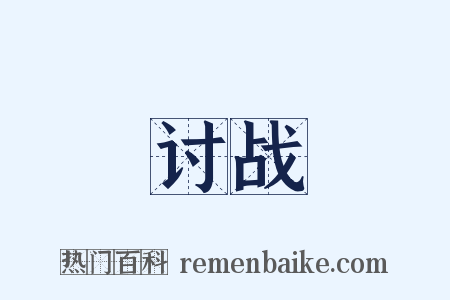讨战是什么意思的图片